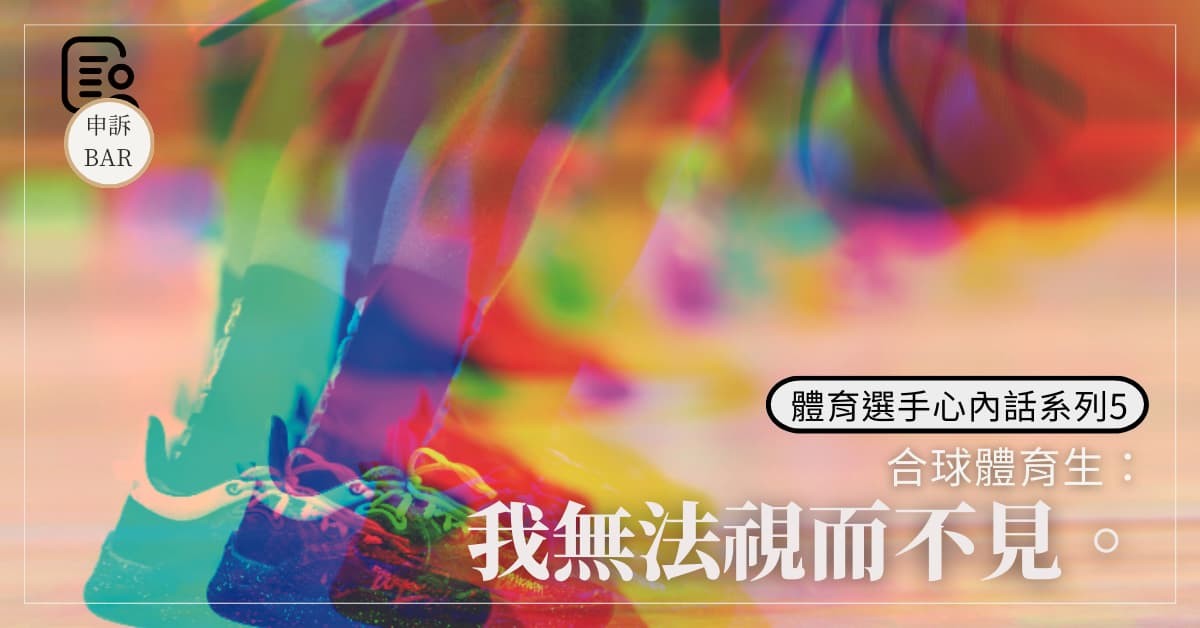 體育選手心內話系列5──合球體育生：我無法視而不見。